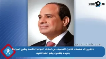 «تغييرات مهمة» قانون التصرف في أملاك الدولة الخاصة يطرح ضوابط جديدة وتقنين يهم المواطنين